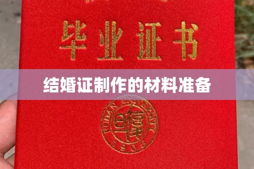 老河口结婚证制作的材料准备